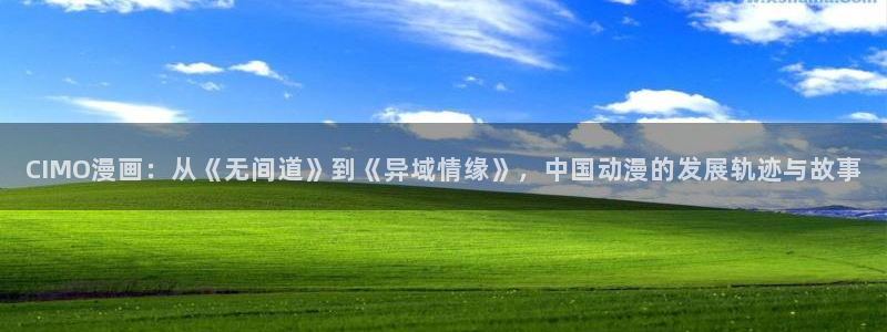 羞羞漫画汗汗漫画：CIMO漫画：从《无间道》到《异域情缘》，中国动漫的发展轨迹与故事