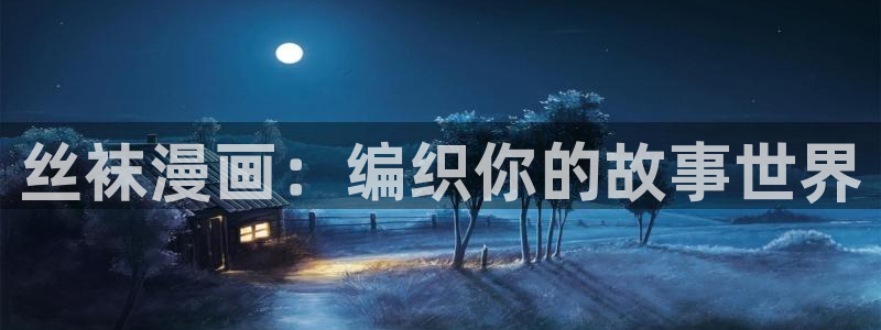 羞羞漫画入口首页：丝袜漫画：编织你的故事世界