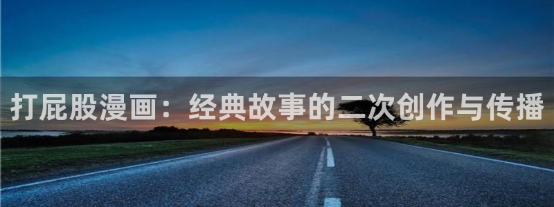 羞羞漫画www在线观看：打屁股漫画：经典故事的二次创作与传播