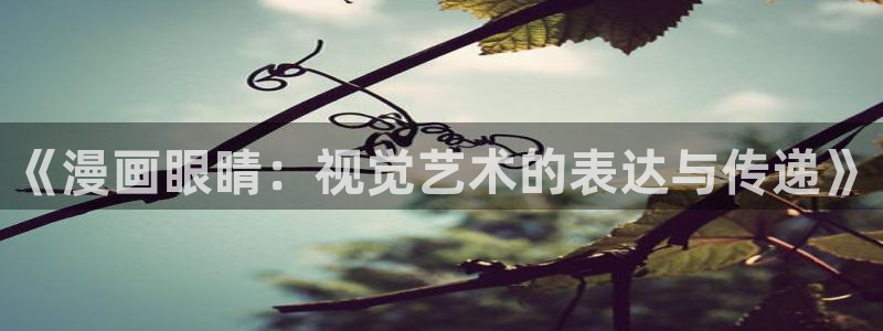 羞羞漫画网址下载：《漫画眼睛：视觉艺术的表达与传递》