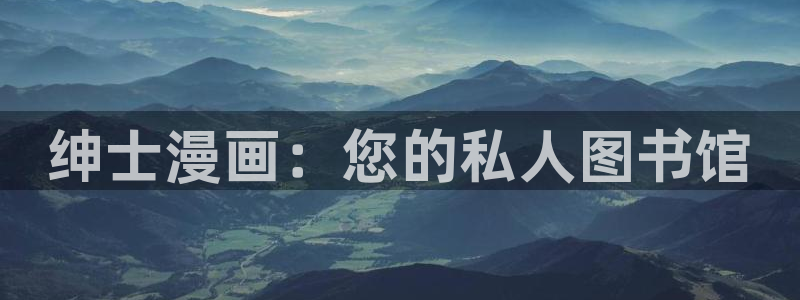 羞羞漫画在线阅读.：绅士漫画：您的私人图书馆
